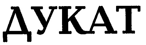 дукат