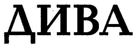 дива