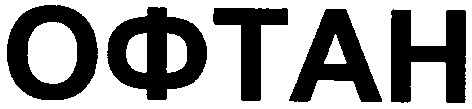 офтан
