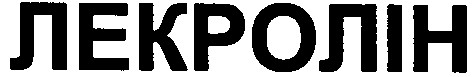 лекролін