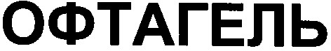 офтагель