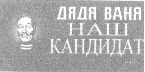 наш кандидат