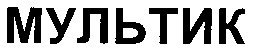мультик