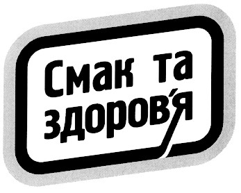 смак та здоров'я