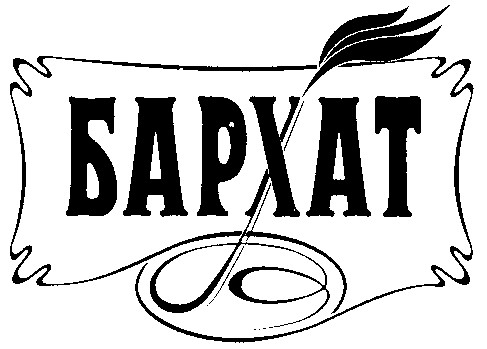 бархат