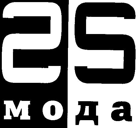 мода