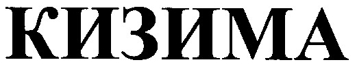 кизима