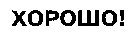 хорошо