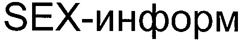 sex-информ