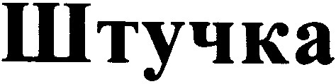 штучка