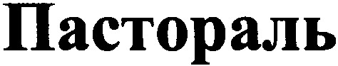 пастораль