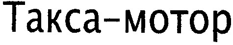 такса-мотор