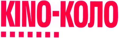 kino-коло
