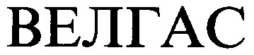 велгас