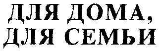 для дома для семьи