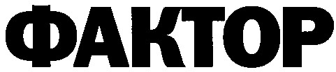 фактор