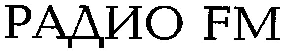 радио fm