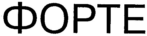 форте
