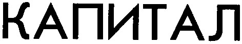капитал
