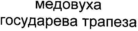 государева трапеза