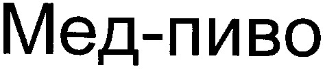 мед-пиво