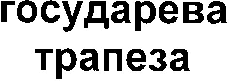 государева трапеза