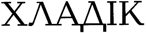 хладік