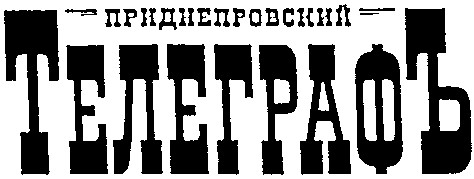 приднепровский