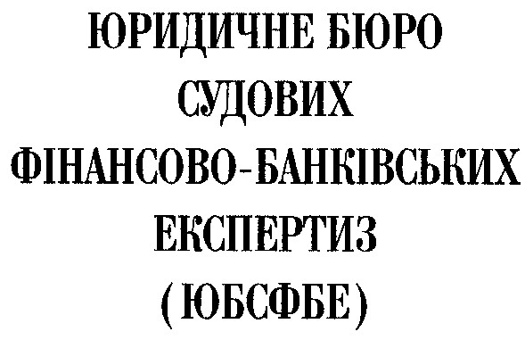 юридичне бюро судових фінансово-банківських експертиз