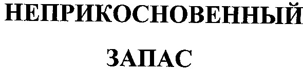 неприкосновенный запас