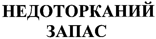 недоторканий запас