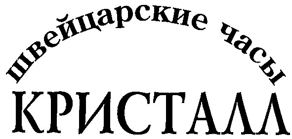 швейцарские часы