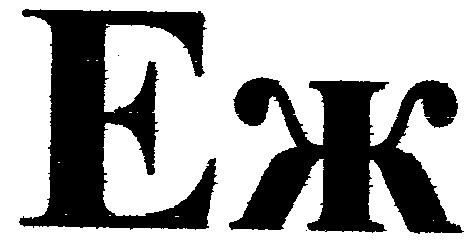 еж