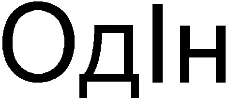 од ін