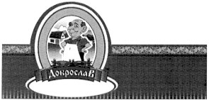 доброслав