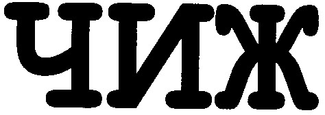 чиж