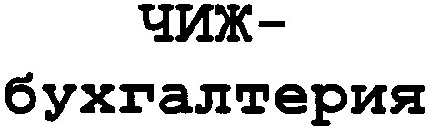 чиж-бухгалтерия
