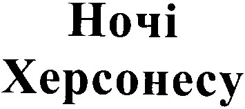 ночі херсонесу