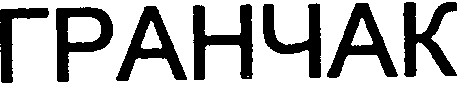 гранчак