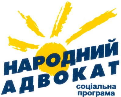 народний адвокат