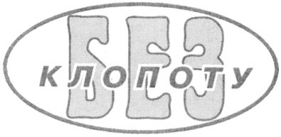 без клопоту