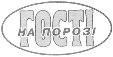 гості на порозі