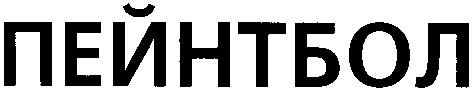 пейнтбол