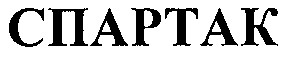 спартак