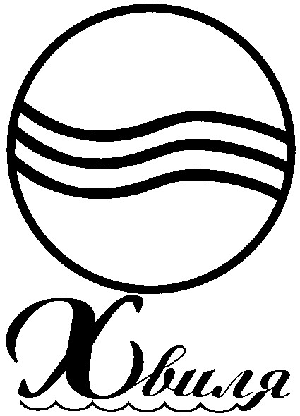 хвиля