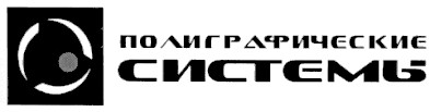 полиграфические системы
