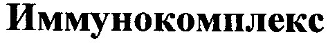 иммунокомплекс