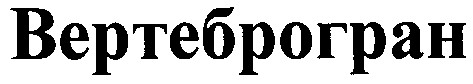 вертеброгран