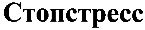 стопстресс