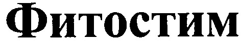 фитостим